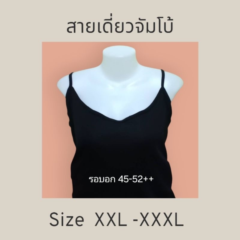 เสื้อสายเดี่ยว สาวอวบบิ๊กไซด์ ไซด์ใหญ่มาก  สาวเจ้าเนื้อใส่สบายคลายร้อน ใส่กระชับตัวไซด์ XXL-XXXL รอบอก 45-52 ค่ะ