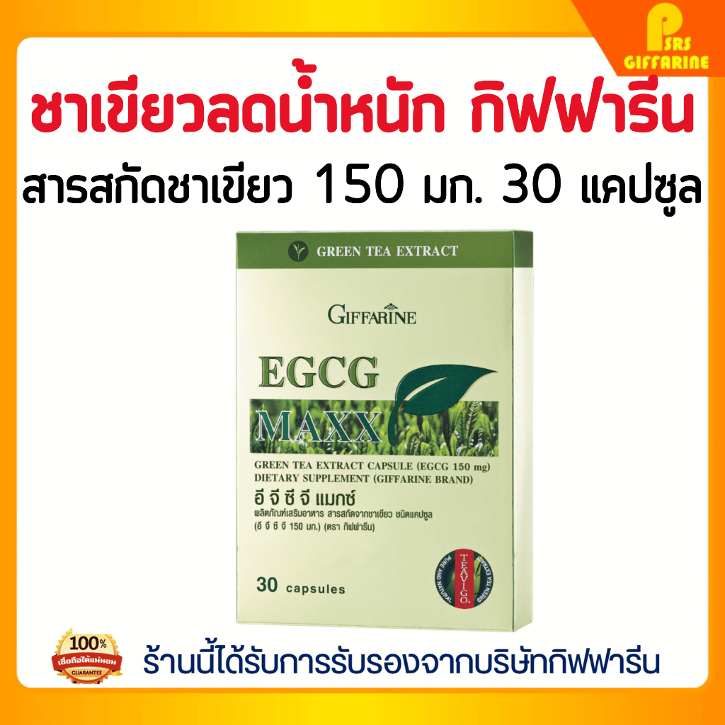 ชาเขียว เพิ่มการเผาผลาญ กิฟฟารีน สารสกัดจากชาเขียว อีจีซีจี แมกซ์ Giffarine EGCG Max ควบคุมน้ำหนัด ลดไขมัน