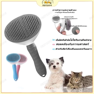 【CAT&DOG】หวีแปรงขนสัตว์เลี้ยง หวีสุนัข หมา แมว แปรงขนแมว มีปุ่มดันขนออก ทำความสะอาดง่าย