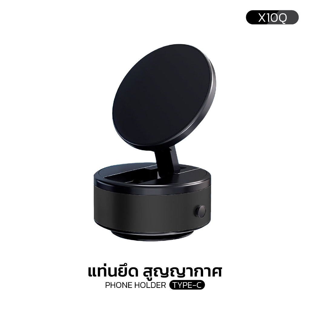 แท่นยึด สูญญากาศ X10Q แท่นยึดมือถือในรถยนต์ VACUUM SUCTION PHONE HOLDER TYPE-C