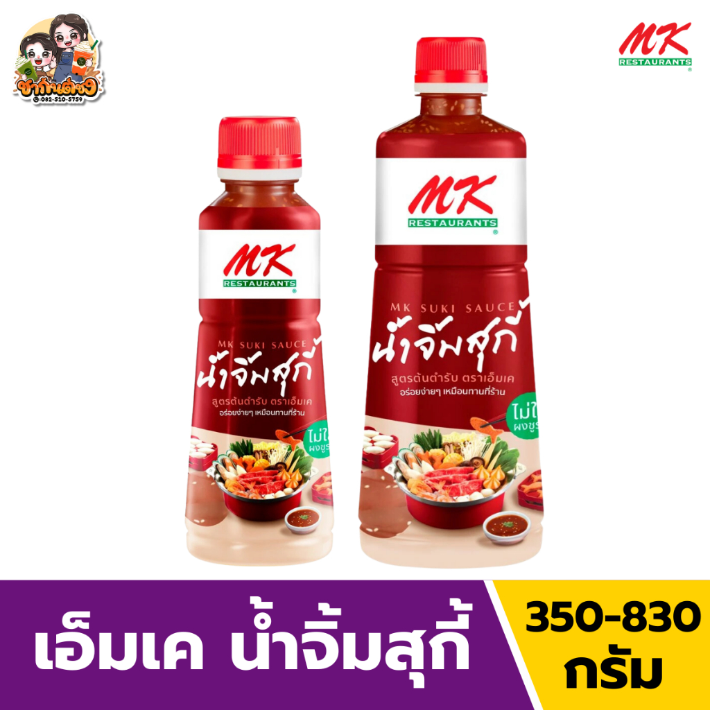 MK น้ำจิ้มสุกี้ สูตรต้นตำรับ 350-830 กรัม >>ส่งเร็วมาก<<