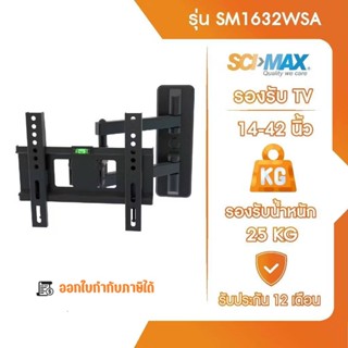 ขาแขวนทีวี ขาตั้งทีวี รองรับ TV ขนาด 14-42 นิ้ว SCI-MAX รุ่น…