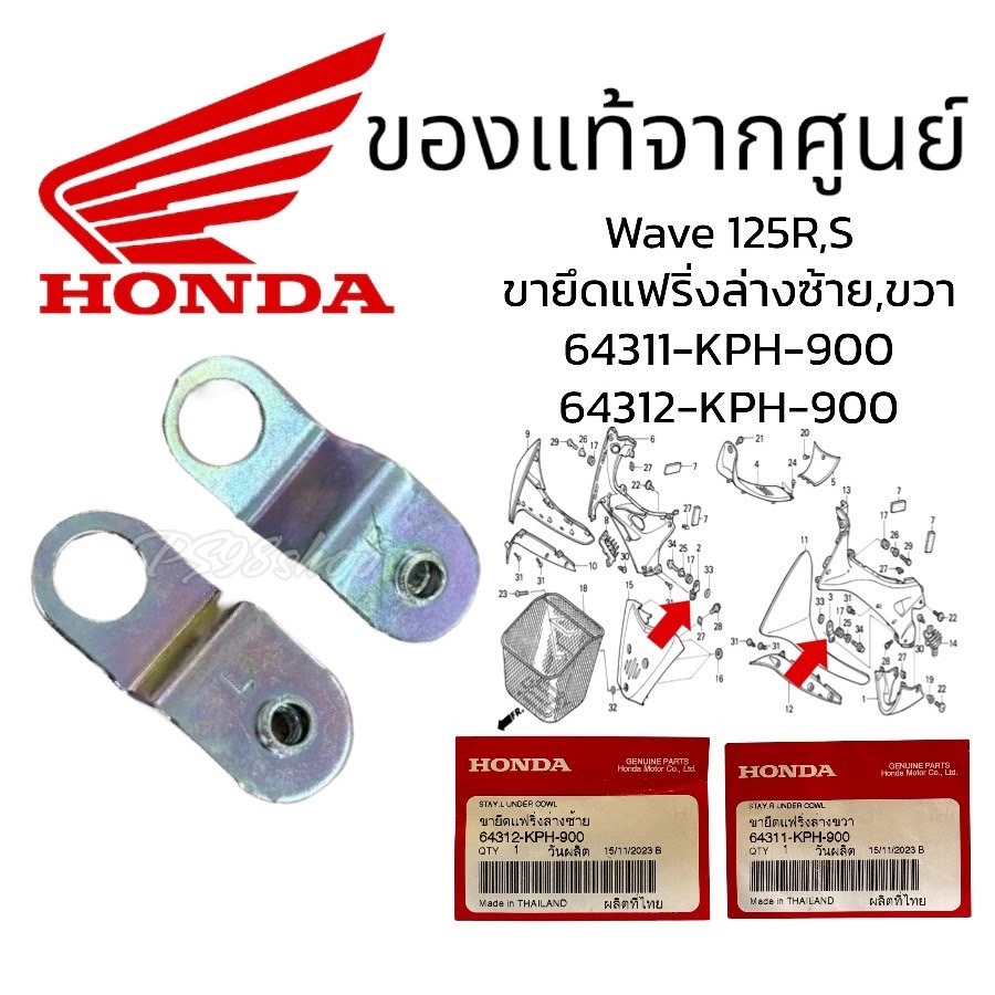 ขายึดแฟริ่งล่างขวา,ซ้าย แท้ศูยน์ ขายึดแฟริ่ง/อกไก่ (64312-KPH-900 / 64311-KPH-900)เหล็กยึดแฟริ่ง Wav