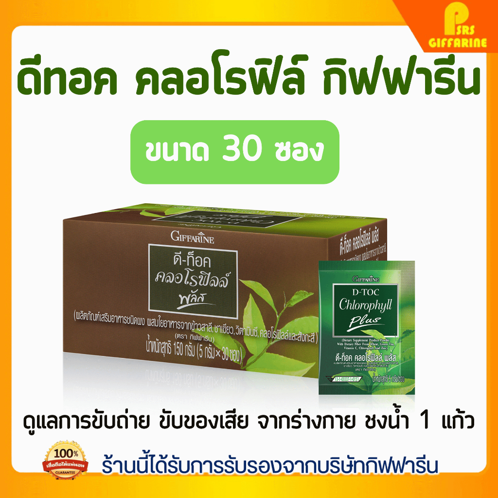 ดีท็อค คลอโรฟิลล์ พลัส กิฟฟารีน D-TOC CHLOROPHYLL PLUS GIFFARINE ล้างสารพิษ ขับถ่าย ภูมิแพ้ ชงน้ำ 1 แก้ว