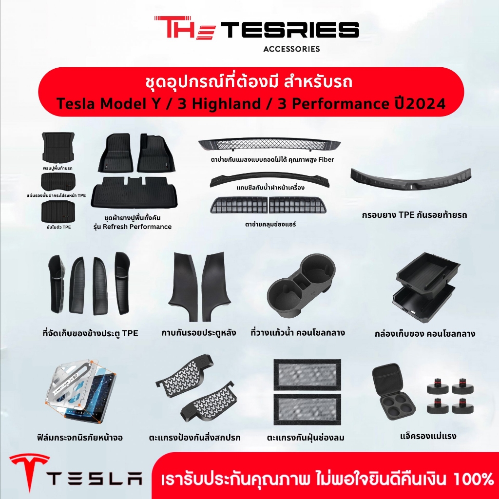 Tesla ชุดรวมอุปกรณ์ Must Have สิ่งที่จำเป็นสำหรับรับรถใหม่ Model Y/3 Highland/3 Performanceปี 24