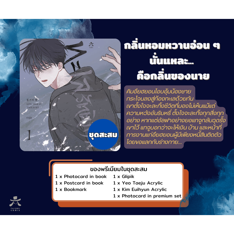 ทะเลรัตติกาล เล่ม 1 ชุดสะสม (การ์ตูนBL)