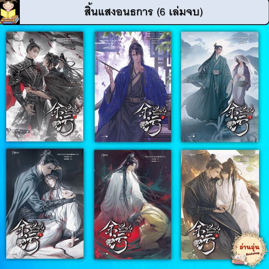 หนังสือ สิ้นแสงอนธการ เล่ม 1-6 จบ ผู้เขียน: โร่วเปาปู้ชือโร่ว สำนักพิมพ์: Rose #มือ1 พร้อมส่ง