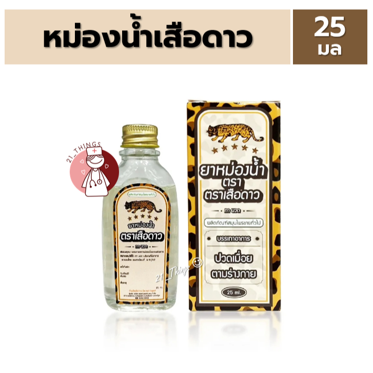 ยาหม่องน้ำตราเสือดาว ชนิดน้ำ 25มล. บรรเทาอาการ ปวดเมื่อย ตามร่างกาย Leopard
