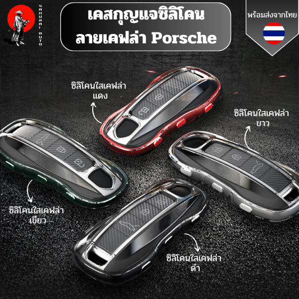เคสซิลิโคนใสลายเคฟล่า Porsche สำหรับ Porsche Macan/Cayenne/Panamera/Cayman/Carrera/Boxer/718/911พวงกุญแจรถยนต์