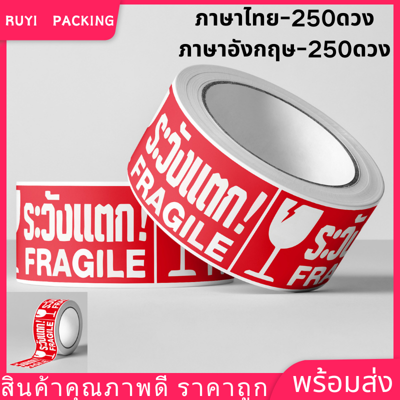 พร้อมส่ง สติกเกอร์วิดีโอ เทประวังแตก สติกเกอร์ระวังแต ม้วนละ 250 ดวง