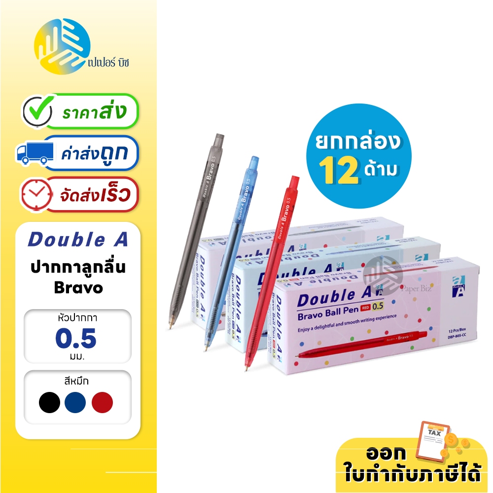 (ยกกล่อง) 12 ด้าม Double A ปากกา ปากกาลูกลื่น 0.5 มม. รุ่น Bravo