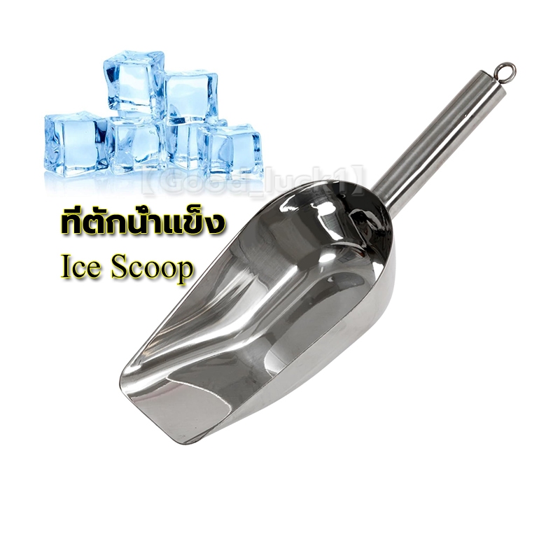 【Good_luck1】ที่ตักน้ำแข็ง ตักอาหาร ข้าวสาร สแตนเลส​แท้​ มี 2 ขนาดให้เลือก