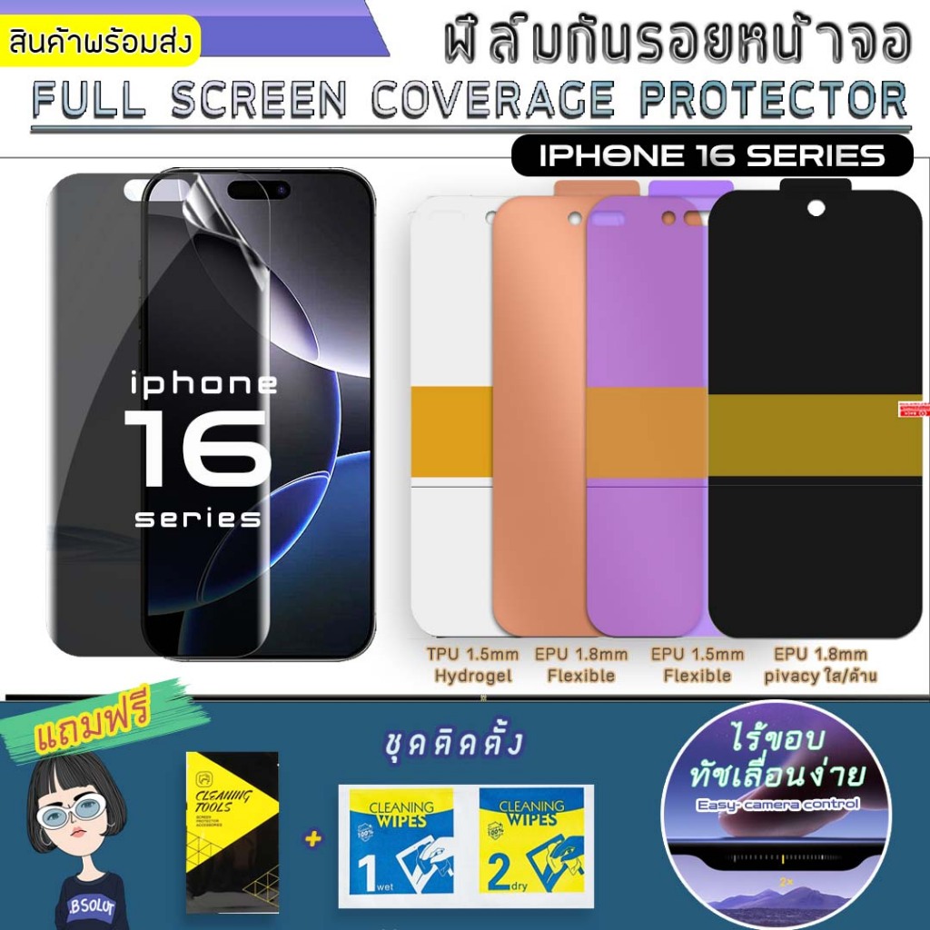 ฟิล์มกันรอยหน้าจอไอโฟน I-phone 16promax/16pro/16plus/16 TPU/EPU Hidrogel Film ไร้ขอบทัชง่าย