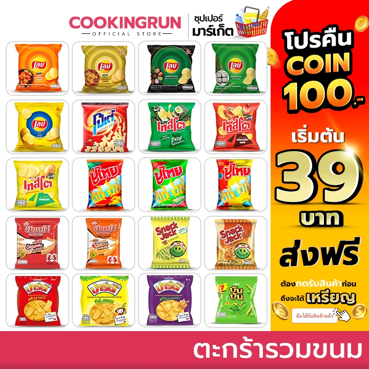 ( โค้ดลด50%100.- ) ตะกร้ารวมขนม เลย์ โปเต้ เทสโต ปูไทย ฮานามิ สแน็คแจ๊ค ปาร์ตี้ cookingrun