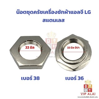 น๊อตชุดครัชเครื่องซักผ้าแอลจี LG สแตนเลส อะไหล่เครื่องซักผ้า