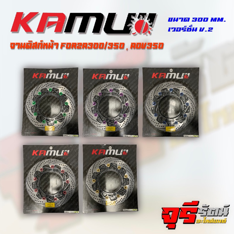 จานดิสก์เบรคหน้า FORZA300/350 ADV350 V.2 ขนาด 300 MM. แบรนด์ KAMUI คามูอิ จาน POWER SLOT