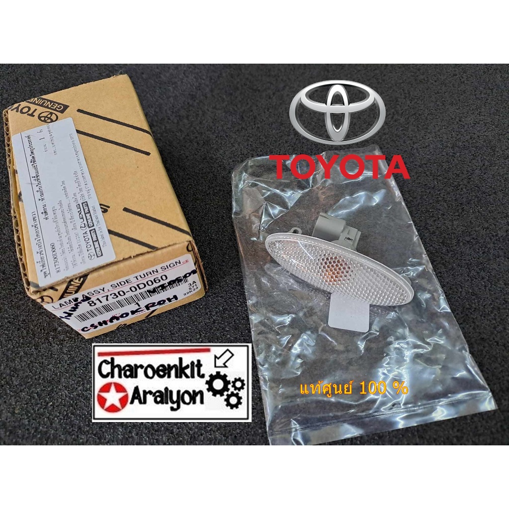 ไฟเลี้ยวแก้มข้าง+ขั้วหลอดไฟ+หลอดไฟ (แท้ศูนย์ 100 %)TOYOTA VIOS YARIS ปี 2008-2012 ซ้ายขวาใส่กันได้ ช