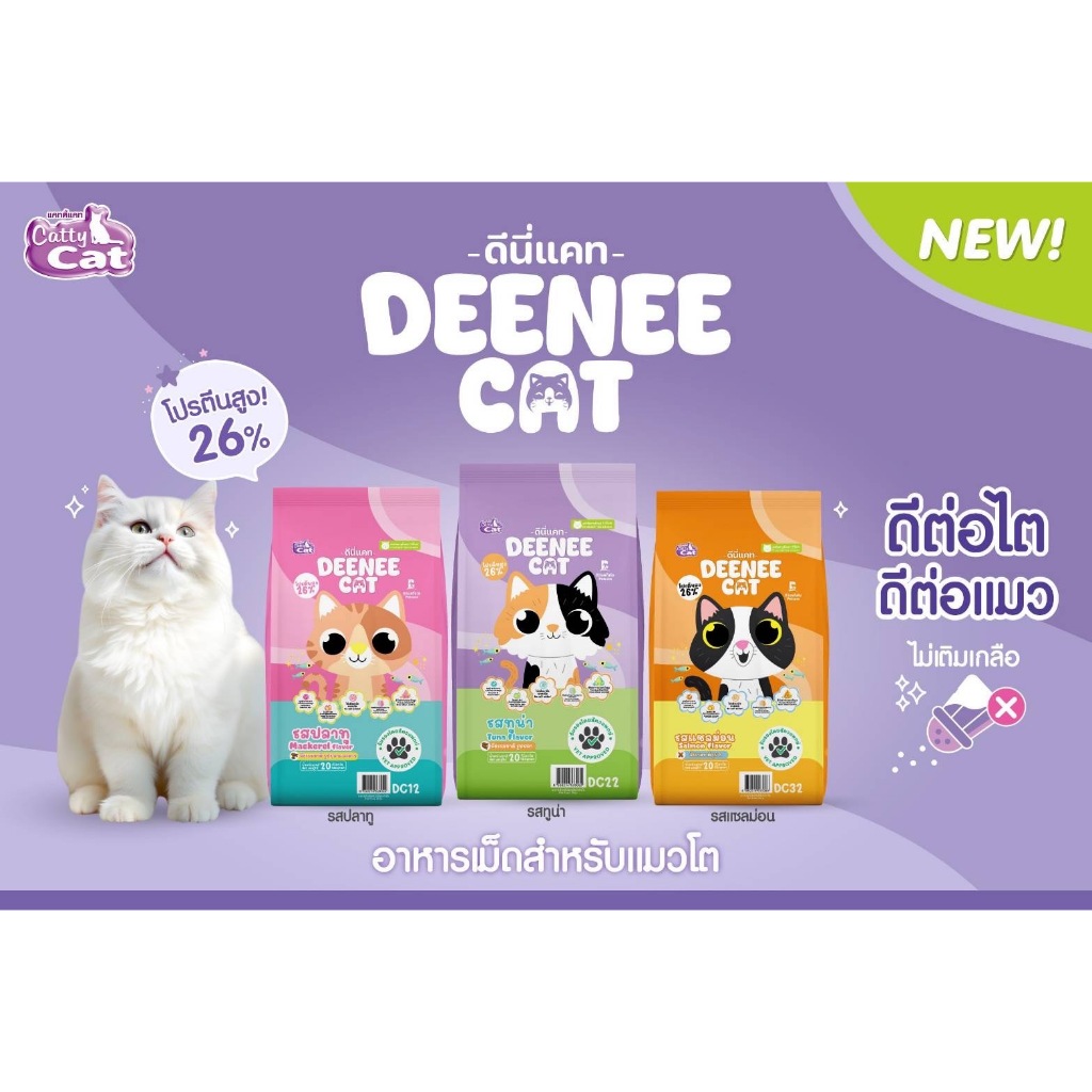 ใหม่!  DEENEE CAT อาหารเม็ดสำหรับแมว 7K
