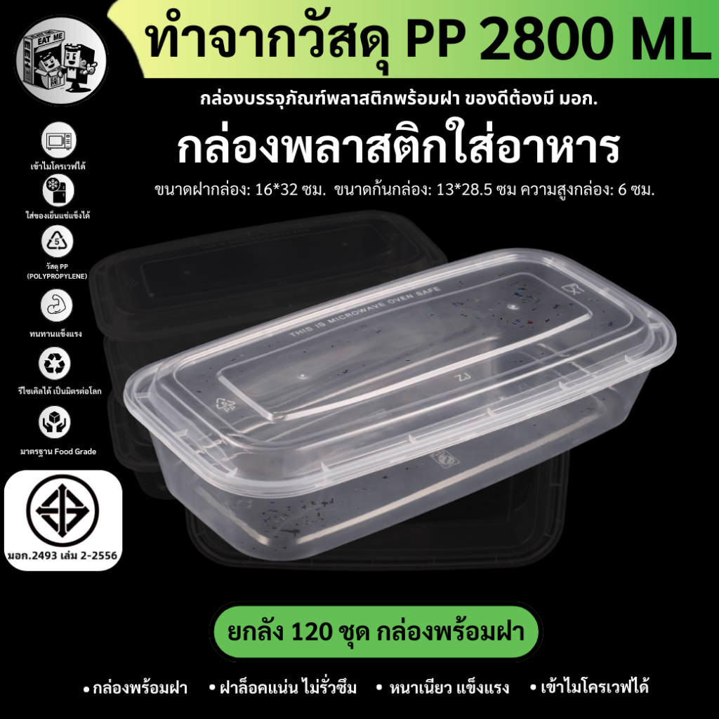 [ยกลัง120ชุด] 2800MLกล่องใส่อาหารพลาสติก พร้อมฝา กล่องพลาสติกใส่อาหารเข้าไมโครเวฟ ใส่อาหาร สีใส  F2800M-120P