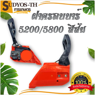 ฝาครอบบาร์ เลื่อยยนต์ ฝาครอบบาร์เลื่อยยนต์ 5200 5800 4500 3800 1700 070 381 588 688