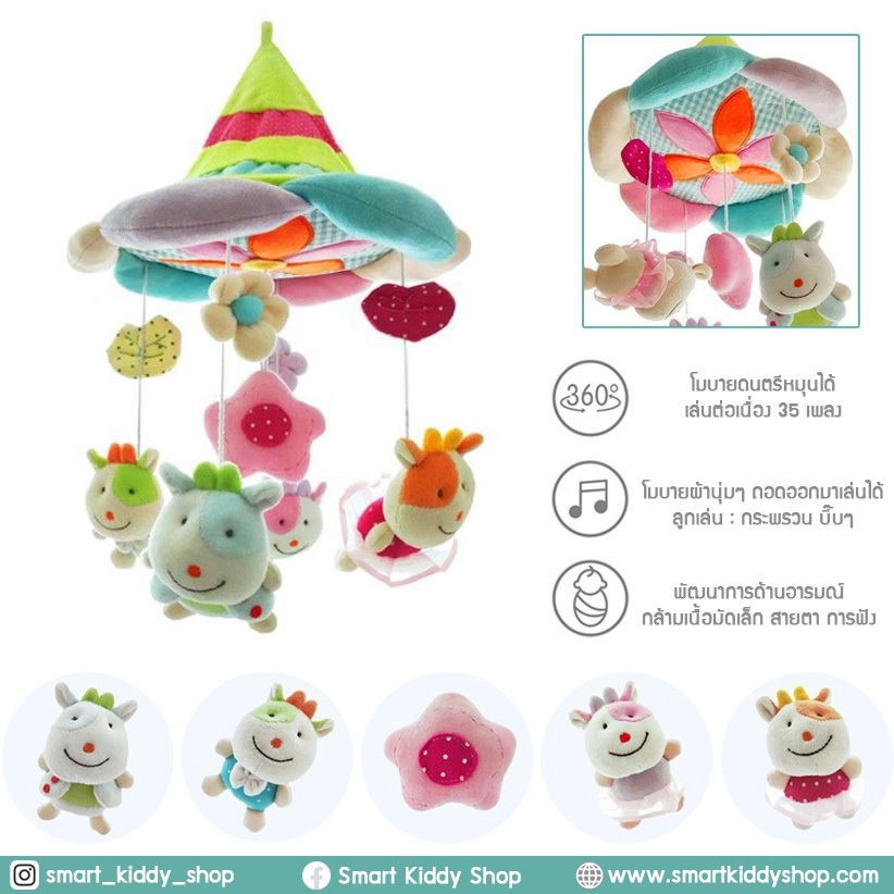Smart kiddy shop โมบายติดเตียง โมบายเด็ก โมบายดนตรี 35 เพลง : Garden ( ของเล่นเสริมพัฒนาการเด็ก )