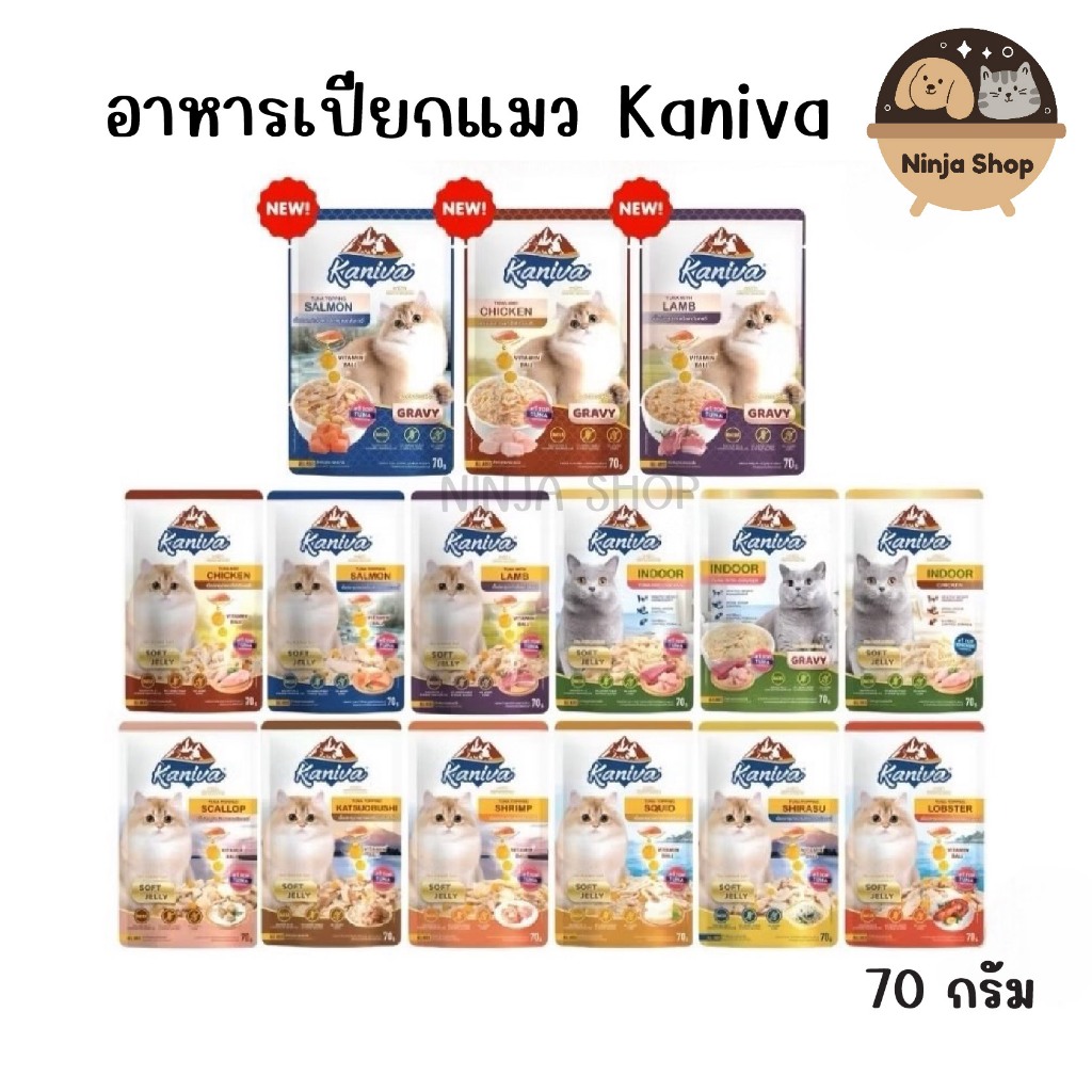 Kaniva Pouch อาหารแมวแบบเปียก คานิว่า ขนาด 70 กรัม สินค้าพร้อมส่ง