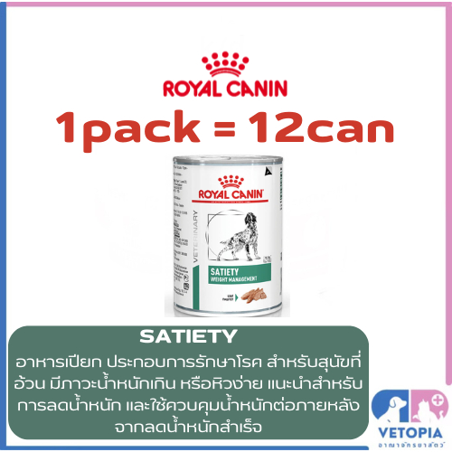 (Exp.04/26)(12 กระป๋อง) Royal Canin Satiety 410 g สำหรับสุนัขลดน้ำหนัก