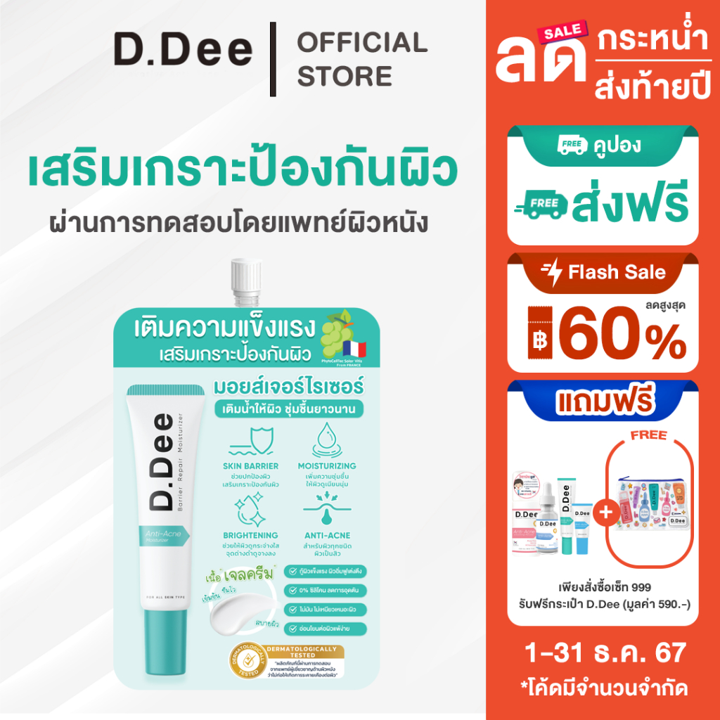 มอยส์เจอไรเซอร์ซอง D.Dee Moisturizer ลดรอยดำ ลดรอยแดง ลดรอยสิว ผิวชุ่มชื้น dr.dee
