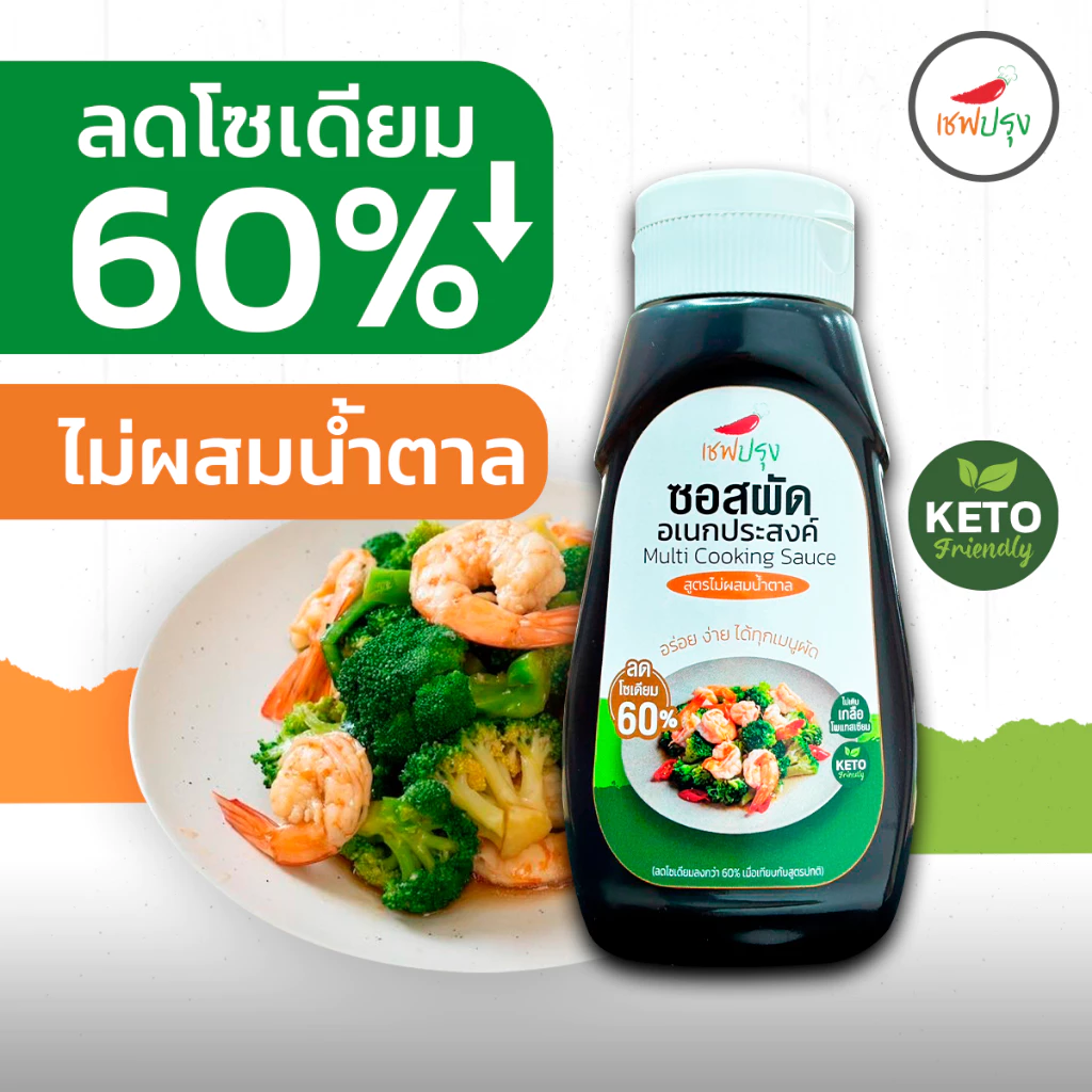 ซอสผัดอเนกประสงค์ เชฟปรุง สูตรคีโต (keto) ขนาด 350 ml ลดโซเดี่ยม 60% ไม่ผสมน้ำตาล อร่อย กลมกล่อม