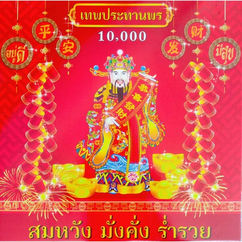 ประทัด 10000 ดอก ประทัดหมื่นนัด มีธงแดงเลขนำโชค แสนนัด ล้านนัดมีลด ใช้แก้บน ขอพร ฉลองงานตรุษจีน