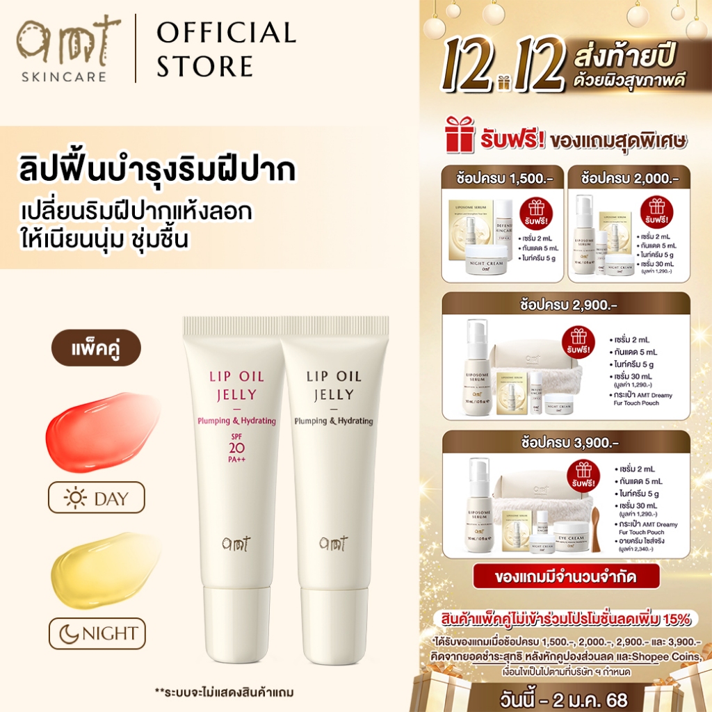 [แพ็คคู่] AMT PLUMPING & HYDRATING LIP OIL JELLY - ฟื้นบำรุงริมฝีปากให้นุ่มชุ่มชื้น เนื้อบางเบา แต่ไม่เหนียวเหนอะหนะ