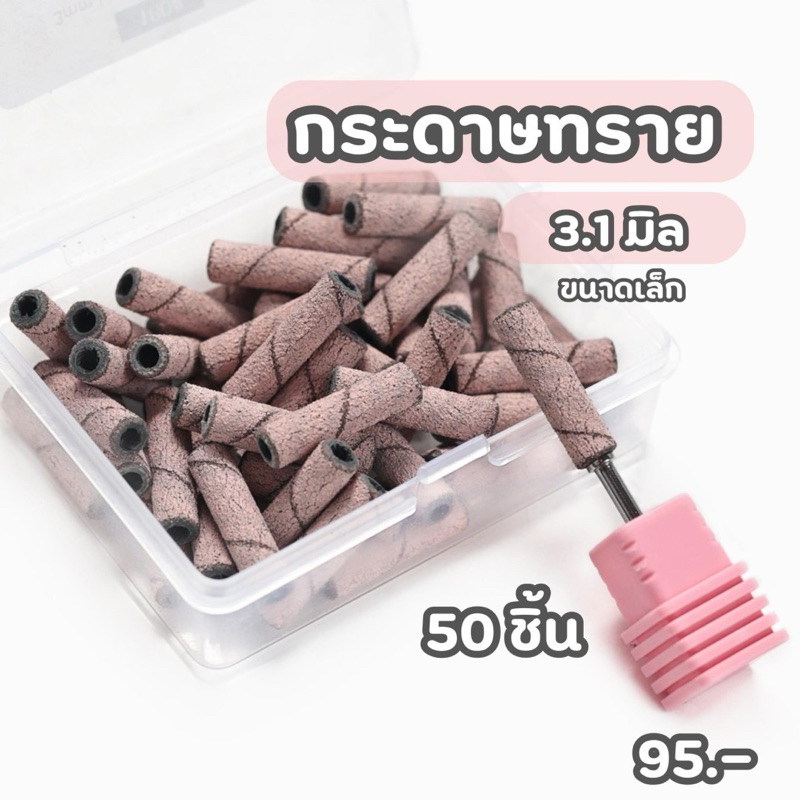 หัวเจียร์เล็บกระดาษทราย #180 #240 ขนาดเล็ก 3.1mm 50/กล่อง