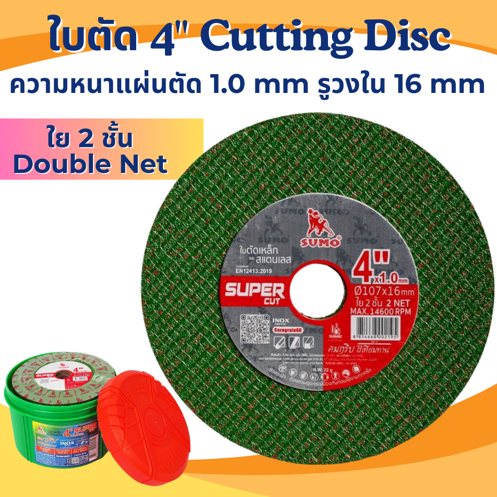 ใบตัด SUMO 4 นิ้ว ใย 2 ชั้น 107x1.0x16 mm คมกริบ ตัดเหล็กและสแตนเลส ทนต่อการใช้งานหนัก ตัดไว ไร้ครีบ ไร้รอยไหม้ ไม่กินเน