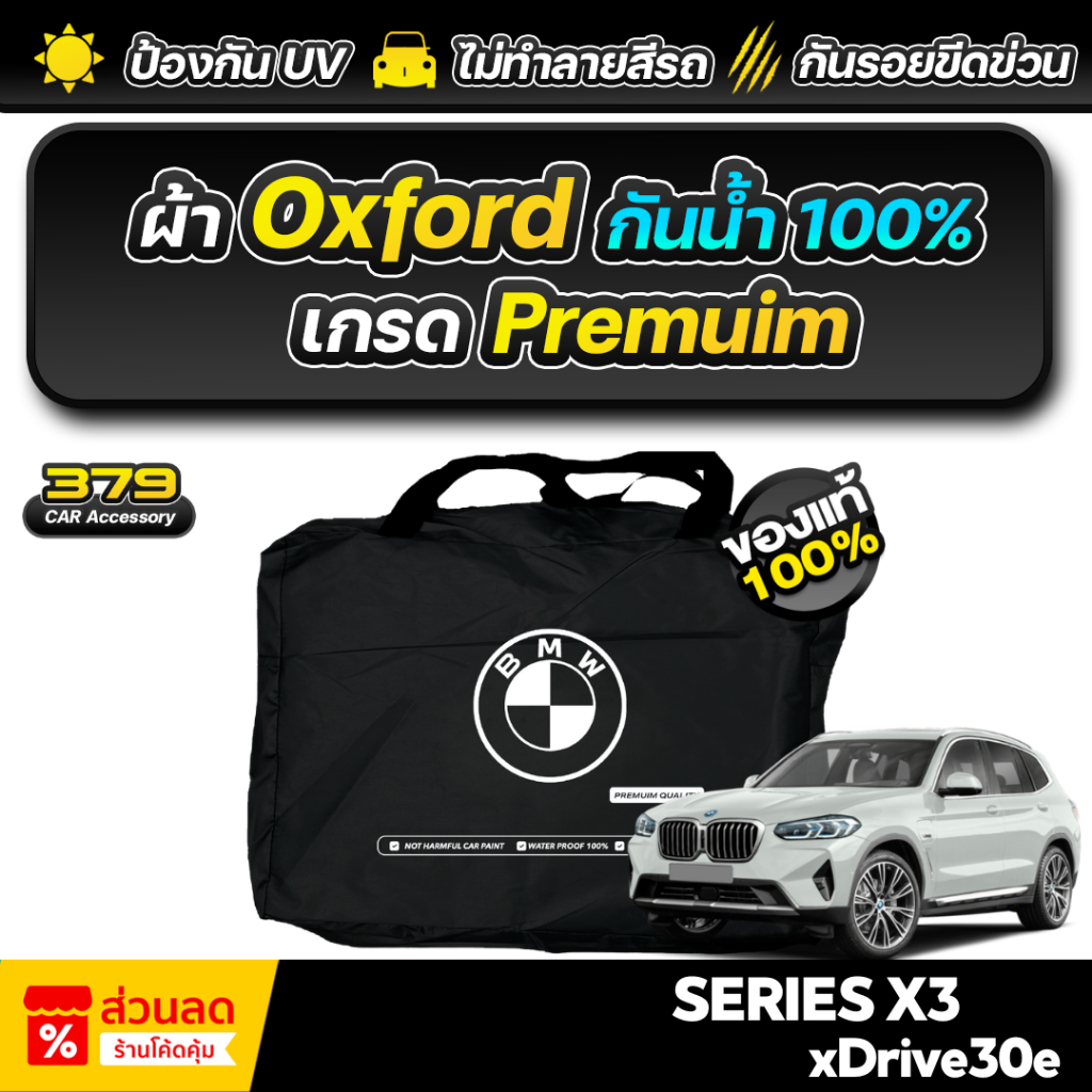 ผ้าคลุมรถยนต์ BMW X3 xDrive30e 2024 เกรดพรีเมี่ยม (ผ้าออกซ์ฟอร์ด Oxford แท้) ป้องกันแดด ป้องกันน้ำ