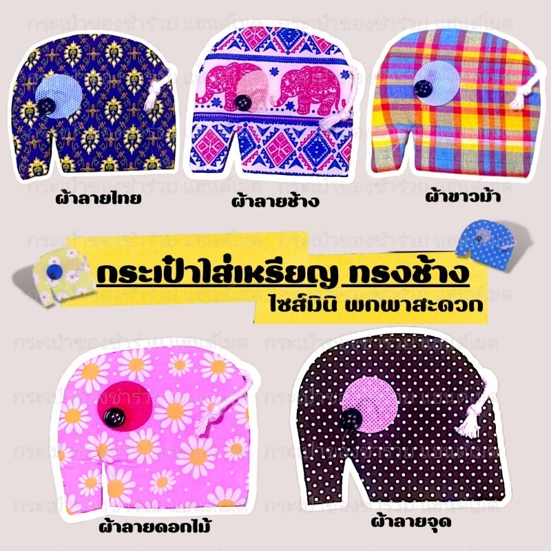 🔺️แบบรวมกระเป๋าใส่เหรียญ ทรงช้างจิ๋ว ซิปหลัง ขนาดพกง่าย ของฝาก ของชำร่วยไทยๆ ของแจก ลายไทย ผ้าขาวม้า ดอกไม้ ลายจุด