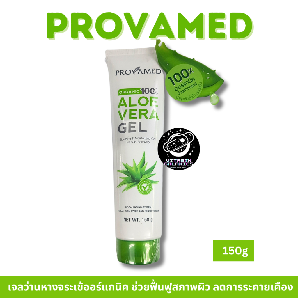 Provamed Aloe Vera Gel Organic 100% 150g เจลว่านหางจระเข้ ช่วยฟื้นฟูสภาพผิว ลดการระคายเคืองง่าย