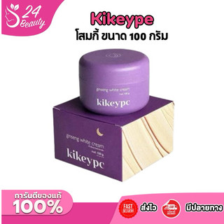 โสมกี้ ครีมผิวขาว ของแท้ 100% KIKEYPC Ginseng white cream up 100g.