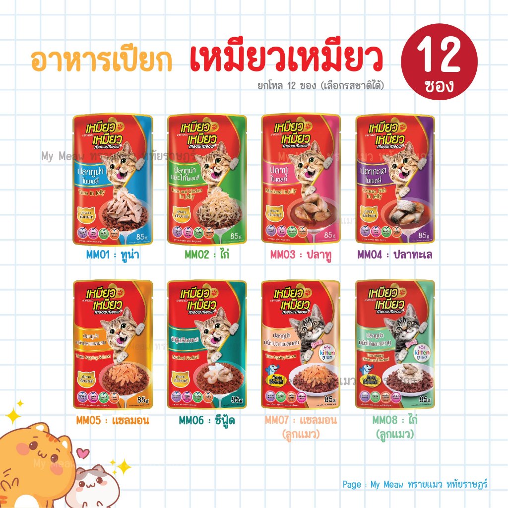 ยกโหล 12 ซอง Meow Meow อาหารเปียกแมว เหมียวเหมียว แบบซอง 85 g. แมวเด็ก แมวโต ทูน่า ไก่ แซลมอน