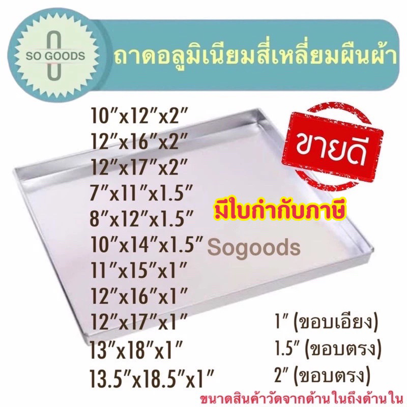 (อย่างหนา) ถาดอลูมิเนียมอบขนม ถาดอบขนม ขอบเอียง ขอบตรง