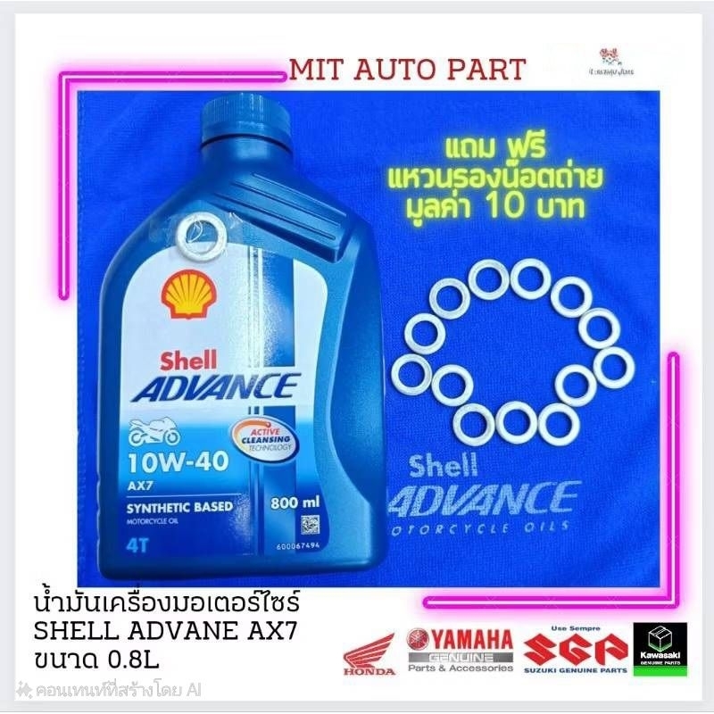 น้ำมันเครื่องรถมอเตอร์ไซร์กึ่งสังเคาะ ยี่ห้อ Shell ADVANCE AX7 10W-40 0.8L แถมฟรี แหวนรองน๊อตถ่าย มีสต๊อก พร้อมส่งด่วน