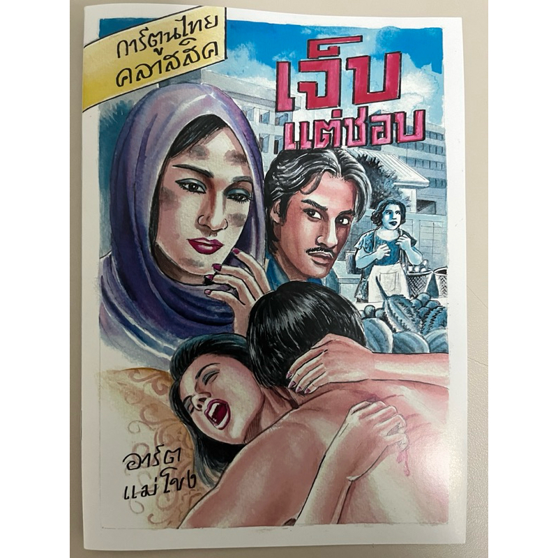 การ์ตูนไทย Classic เรื่อง เจ็บแต่ชอบ โดย อาร์ต แม่โขง X ToonThaiTai