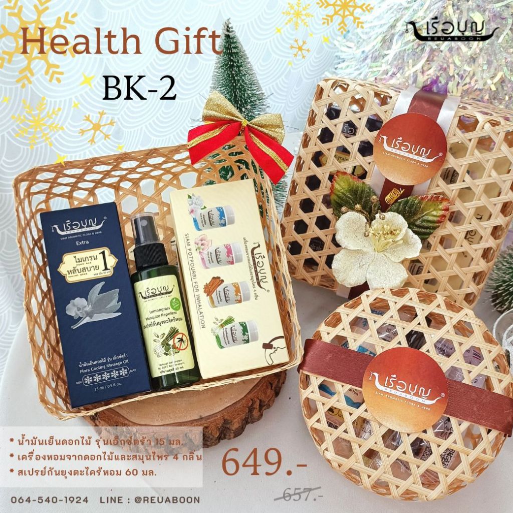 เรือบุญ ของขวัญปีใหม่ กระเช้าสุขภาพ Set BK-2 : REUABOON Health Gift Set BK-2
