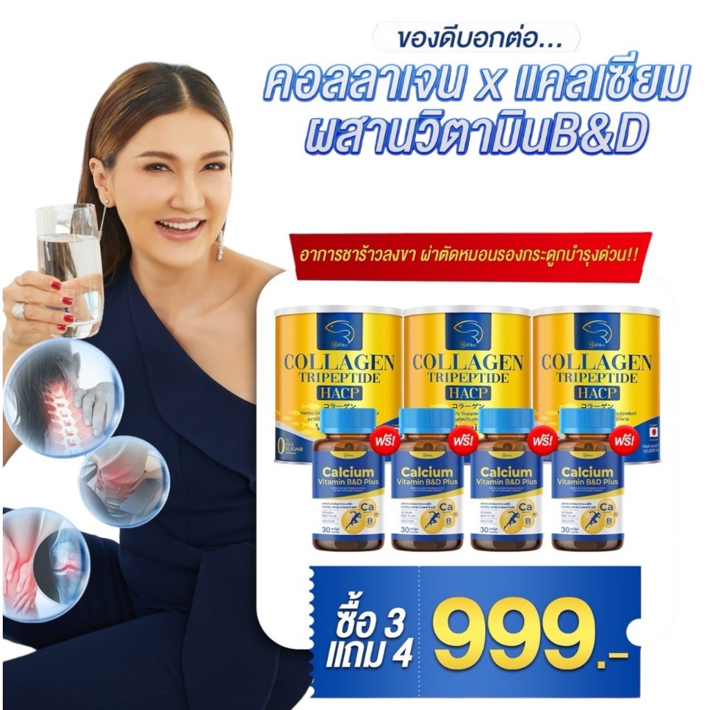 (แคลเซียม4 + นาริโกะ3)บำรุงกระดูก บำรุงเส้นประสาทNariko Calcium Vitaminแคลเซียมวิตามินบี แอนด์ดีพลัส +นาริโกะ คอลลาเจน