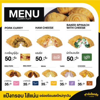 กะหรี่พัฟฟาร์มโชคชัย มี 8ไส้ ให้เลือก 1กล่องบรรจุ 10ชิ้น (จัดส่งแบบควบคุมอุณหภูมิ)