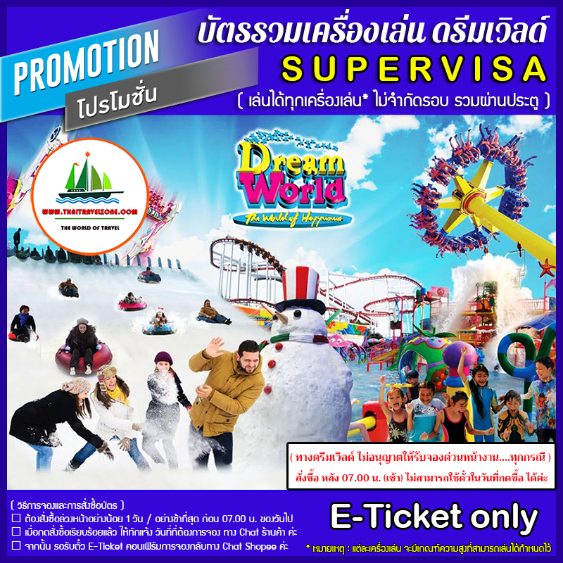 [ ตั๋ว E-Ticket DREAM WORLD ] บัตร สวนสนุกดรีมเวิลด์ SUPERVISA รวมทุกเครื่องเล่น ไม่จำกัดรอบ = 799.-