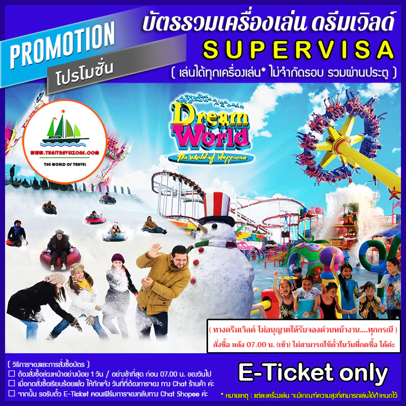 [ ตั๋ว E-Ticket DREAM WORLD ] บัตร สวนสนุกดรีมเวิลด์ SUPERVISA รวมทุกเครื่องเล่น ไม่จำกัดรอบ = 1,133.-