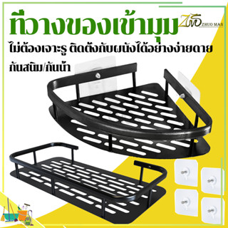 ชั้นวางของติดผนัง ชั้นวางของในห้องน้ำ ที่วางของเข้ามุม ชั้นต…