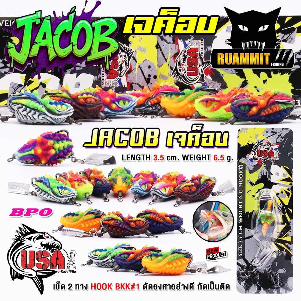 เหยื่อตกปลา เหยื่อปลอม กบยาง USA รุ่น JACOB เจค็อบ by น้าโอ๊ต USA & BPO