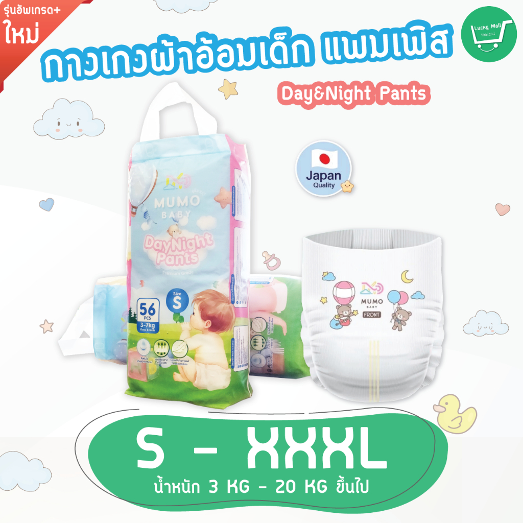 Mumo Baby กางเกงผ้าอ้อมเด็ก แพมเพิสเด็ก Day&Night Pants มีไซส์ S-3XL