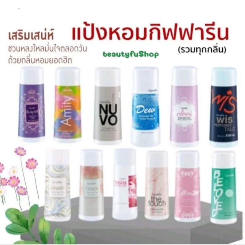 แป้ง แป้งโรยตัว กิฟฟารีน หอมสดชื่นติดกายตลอดวัน Giffarine Perfumed Talc 100 กรัม